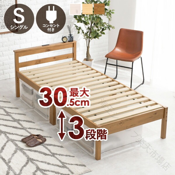 棚 コンセント 付き 高さ 調整 3 段階 すのこ ベッド シングル LOG ログ ベッド フレーム のみ シングル ベッド すのこ 布団 対応 敷布団 棚 付き 収納 大容量 宮棚 おしゃれ 北欧 高さ 敷き 布団 OK