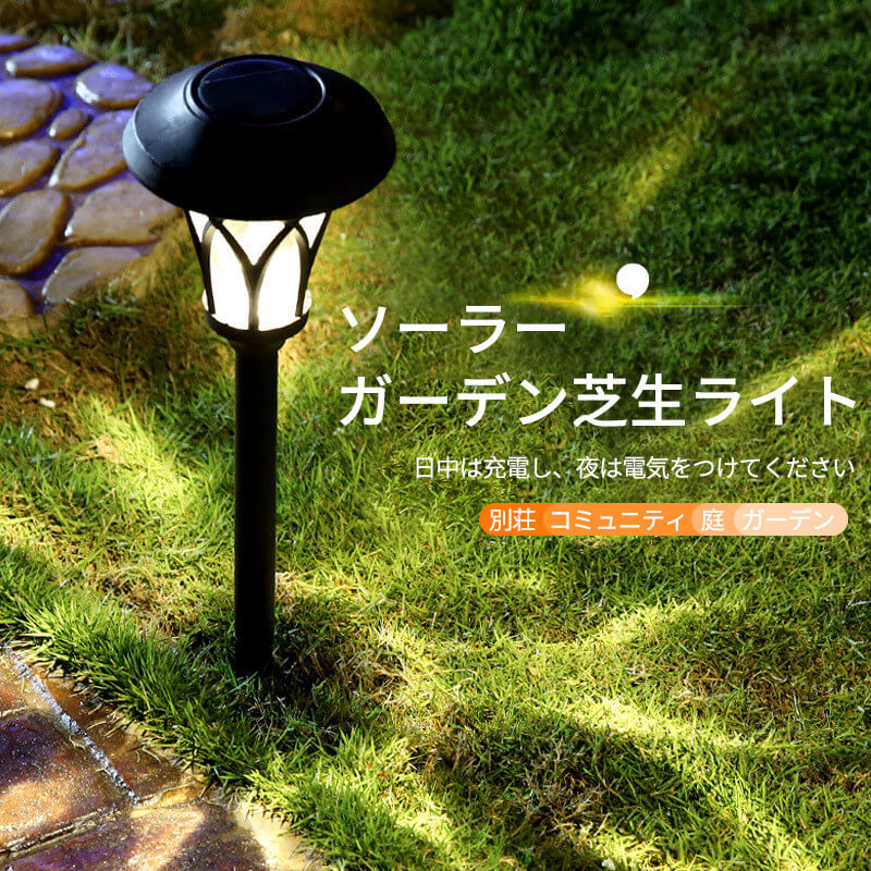 お買い物マラソン ソーラー ガーデン 芝生 ライト ソーラー 地面 挿入式 ランプ 屋外 防水 IP65 ソーラー 照明灯 屋外設置 スポットライト 防犯 ライト 別荘 コミュニティ 庭 ガーデン