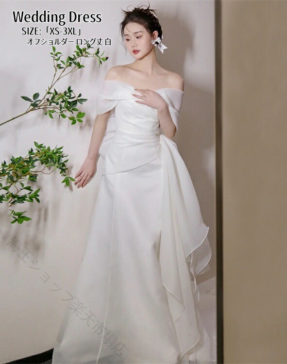 ウェディングドレス オフショルダー ロングドレス 結婚式 パーティードレス 高級感 姫系 前撮り ウェディング撮影 二次会 披露宴 発表会 舞台衣装 ピアノコンサート 成人式 大きいサイズ XS-3XL ホワイト 白 花嫁 エレガント フォーマル レディース 結婚式ドレス 花嫁ドレス