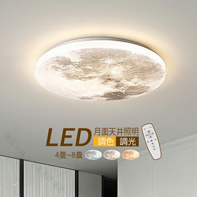 LED天井照明 北欧風シーリングライト 月デザイン オシャレ 4畳6畳8畳対応 和風モダン リビングライト 寝室照明 3年保証 月形シーリング おしゃれ照明 ダイニングルーム灯 玄関ライト 天井ライト 照明器具 丸形LED シンプルデザイン ムーンデザイン ナチュラルライト アン