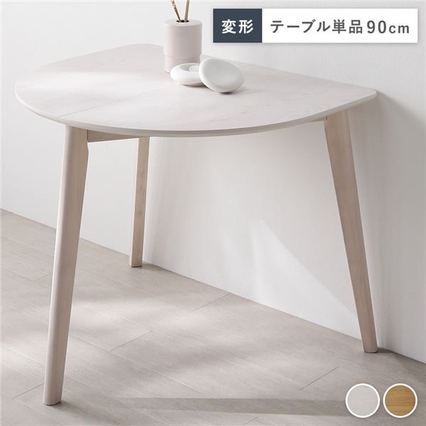 変形 ダイニングテーブル 単品 ホワイト 天然木 コンパクト お手入れ簡単 アジャスター付き 食卓 食卓テーブル リビングテーブル 食卓机 ダイニング家具 インテリア家具 リビング家具 生活家具 インテリア用品 インテリア雑貨 リビング ダイニング 組立品 [TPS]