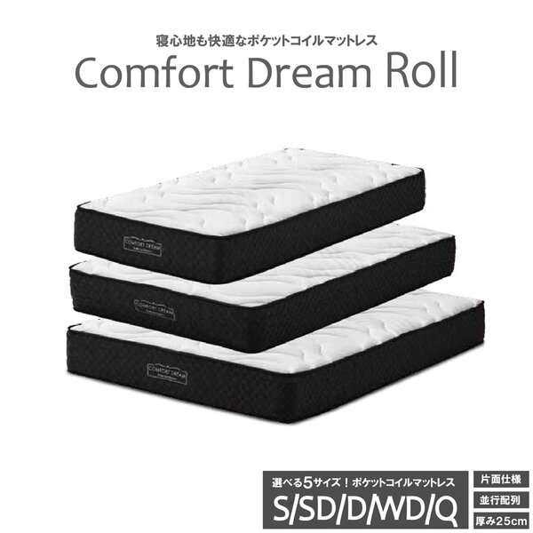 コンフォートドリーム ロール 圧縮ロール ポケットマットレス クイーン [TPS]