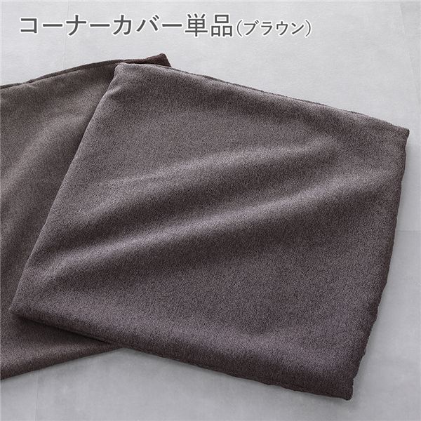 システムソファ 専用 コーナーソファカバー 単品 ブラウン 洗える カバーリング ローソファ ソファカバー ウォッシャブル ソファーカバー 替えカバー 交換用 洗い替え用 インテリア家具 インテリア用品 インテリア雑貨 [TPS]