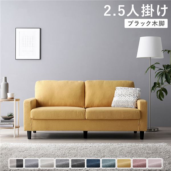 ソファ 2.5人掛け 〔 カバー：マスタード 脚：ブラック 〕 肘付き 洗える ウォッシャブル カバー 脚取り外し可 ローソファー フロアソファー 2.5人掛けソファー リビング家具 インテリア家具 組立品 [TPS]