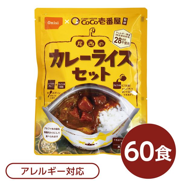 尾西食料雑貨類 アルファ米 保護すること食 CoCo壱番屋取り締まる 尾西のカレーライス書き割り×60袋書き割り 袋入り口・入口 刀圭付 非常食 防災装置 [TPS]