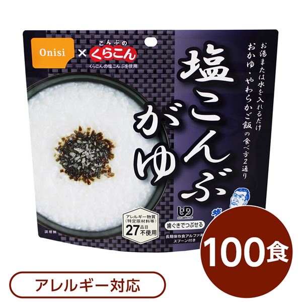 【尾西食料雑貨類】 アルファ米/保護すること食 【塩こんぶがゆ 100個書き割り】 刀圭付き添い人 日本製 〔非常食 会社組織取っておく 防災装置〕 [TPS]
