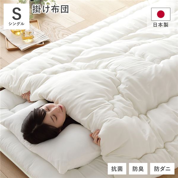 掛け布団 単品 シングル 約150×210cm アイボリー 日本製 国産 日本産 抗菌 防臭 防ダニ 防だに キルト加工 布団 寝具 掛布団 ベッド用品 寝室用品 寝室雑貨 インテリア用品 インテリア家具 インテリア雑貨 生活用品 日用品 ベッドルーム 寝室 子供部屋 [TPS]