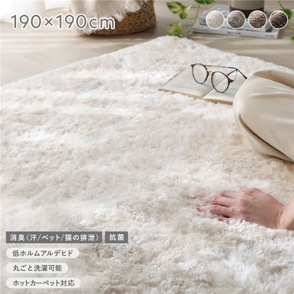 高密度シャギーラグ 約190&times;190cm アイボリー 抗菌 消臭 洗える ウォッシャブル ホットカーペット 床暖房可 滑り止め付 オールシーズン 通年 シャギーラグ ラグマット ラグ 絨毯 フロアマット ラグカーペット 敷物 敷き物 リビング ダイニング インテリア家具 [TPS]｜たじま海山マーケット