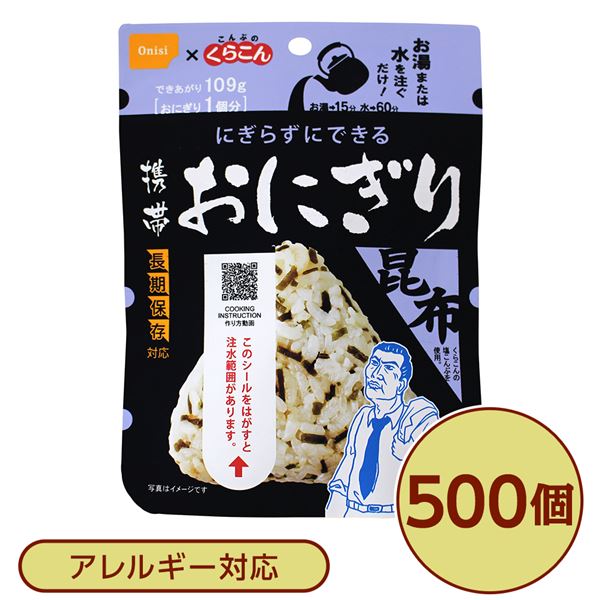 【尾西食品】 携帯おにぎり/保存食 【こんぶ 500個】 長期保存 軽量 100％国産米使用 日本製 〔非常食 企業備蓄 防災用品〕 [TPS]