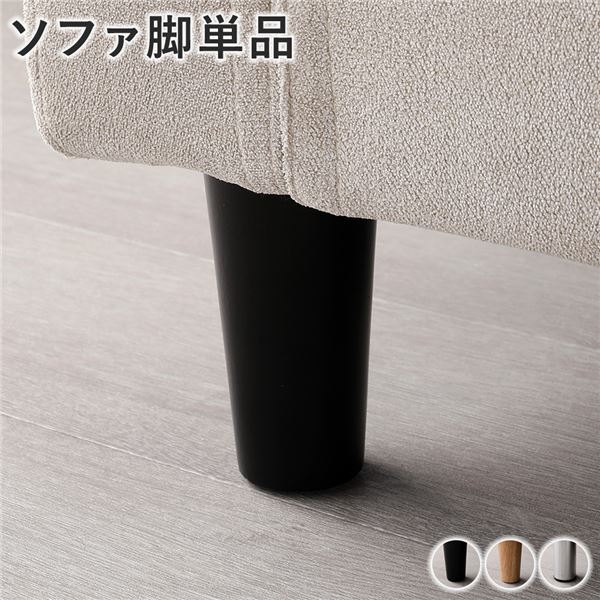 ソファ 脚 単品 〔 ブラック 6本 〕 木脚 ソファー脚 ソファ用脚 ソファー足 ソファ足 ソファー用足 [TPS]