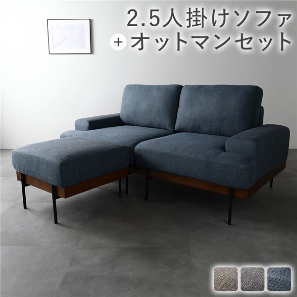デザインソファ 2.5人掛け ソファ ＋ オットマン セット ネイビー ファブリック ポケットコイル スチール脚 脚付 洗える カバー ウォッシャブル カバーリング 肘付き ソファ ソファー リビングソファ リビングソファー スツール 足置き 腰掛け椅子 リビング ダイニング [TPS]｜たじま海山マーケット