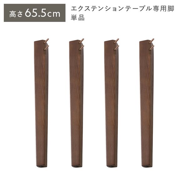 オーバルエクステンションテーブル 専用脚 単品 高さ65.5cm ブラウン ミドルタイプ 木製 リビング ラウンドテーブル 専用足 付け替え用 交換用 別売り インテリア家具 リビング家具 インテリア用品 リビング ダイニング [TPS]
