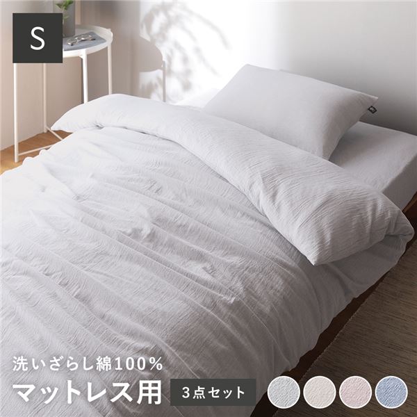 マットレス用 寝具 3点セット シングル 〔 掛け布団カバー + ボックスシーツ + 枕カバー グレー 〕 綿100% 洗える ウォッシャブル 掛布団カバー シーツ 布団カバー ピローケース ピローカバー 枕ケース まくらカバー 寝具カバー 肌触りの良い 洗いざらし... [TPS]