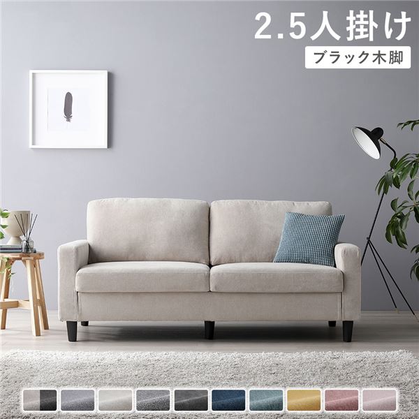 ソファ 2.5人掛け 〔 カバー：アイボリー 脚：ブラック 〕 肘付き 洗える ウォッシャブル カバー 脚取り外し可 ローソファー フロアソファー 2.5人掛けソファー リビング家具 インテリア家具 組立品 [TPS]