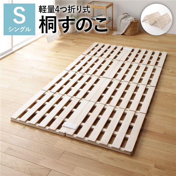4つ折り 桐 すのこ ベッド シングル ベッドフレームのみ 約幅100cm 天然木 木製 軽量 通気性 連結可 折りたたみ 折り畳み コンパクト収納 省スペース 低ホルムアルデヒド仕様 すのこベッド スノコベッド 簀の子ベッド すのこベット 寝具 [TPS] 6,761円