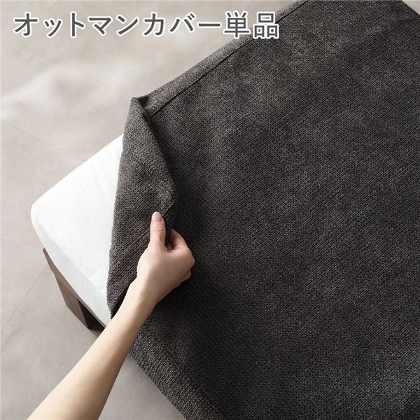 〔別売り〕 あぐらがかけるソファ専用 オットマン カバー 単品 チャコールブラウン 洗える ウォッシャブル 肌触り抜群 ファブリック カバーリング スツール 足置き 腰掛け椅子 リビング ダイニング インテリア雑貨 インテリア用品 インテリア家具 生活用品 [TPS]