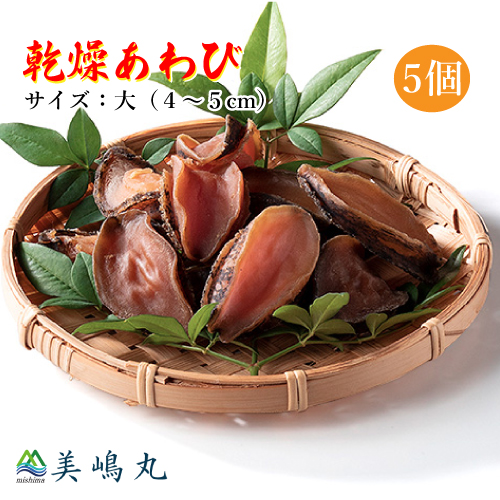 美嶋丸 乾燥あわび 大サイズ ５個セット 香住育ち 昆布で育てた 極上あわび 送料無料 冷凍便 [MSM] 干し鮑 乾燥鮑 干しあわび 干しアワビ 高品質 香住