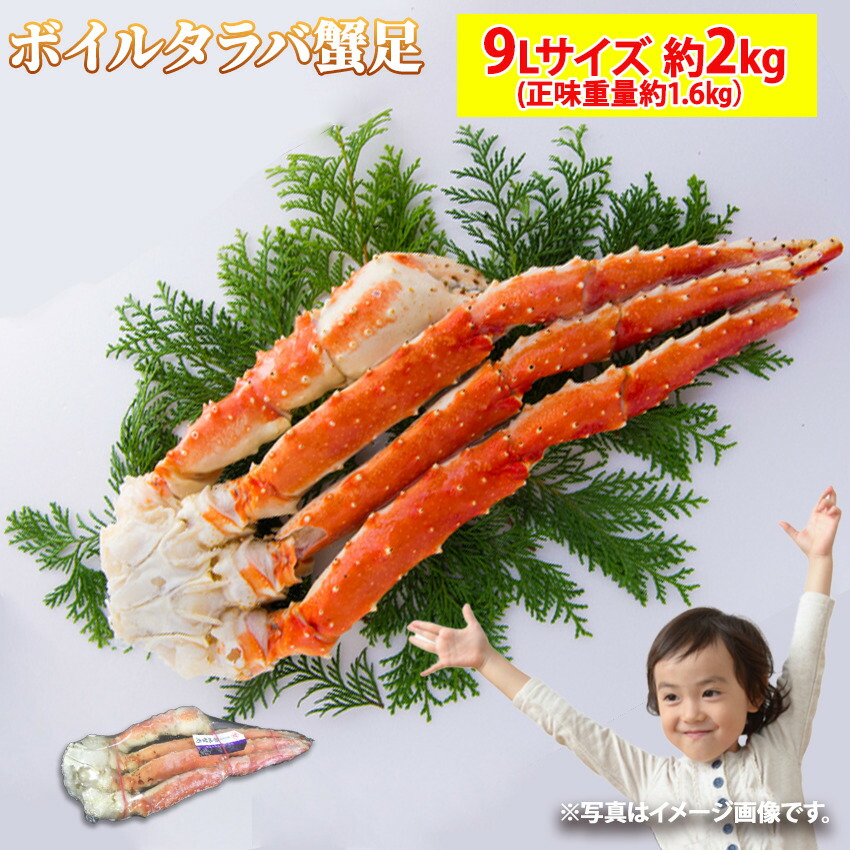 御歳暮 【送料無料】 ボイルタラバガニ 9Lサイズ 約2kg  1肩 (正味重量 約1.6kg) かに カニ 蟹 足 安 脚 シュリンク 蟹脚 蟹の王様 プレゼント 大きい 年末年始