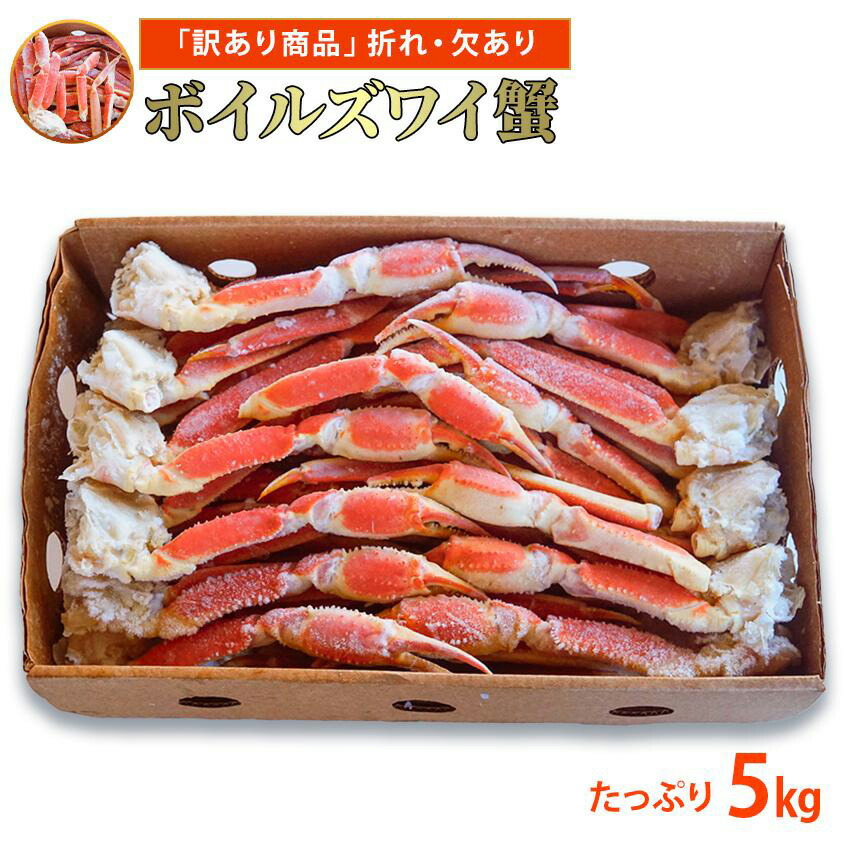 訳あり 特価品 ボイルズワイガニ 5kg ロシア産 送料無料 脚 足 肩 セクション 折れ 欠け 茹でガニ ずわいがに ズワイ蟹 年末年始 年越し 自宅用 欠損 H