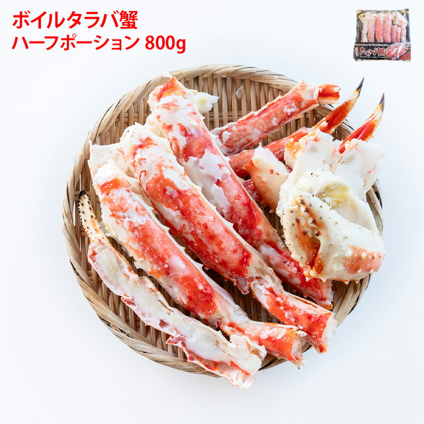 ボイルたらばがに ハーフポーション 800g 冷凍 タラバ タラバガニ 蟹 カニ鍋 カニ しゃぶ焼き ガニバター焼き 年末年始 ご家庭用 ギフト お歳暮 贈り物