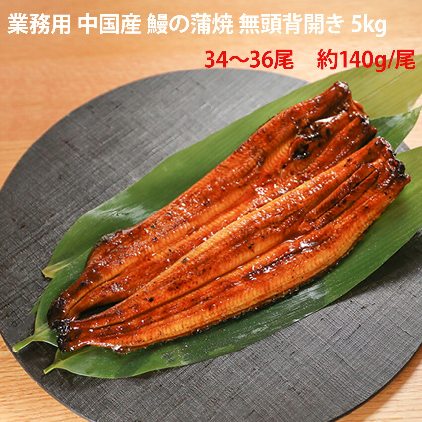 鰻の蒲焼 5kg 無頭 背開き 業務用 約34～36尾入 1尾約140g (10kg 70尾サイズ) 冷凍 うなぎ かばやき うな重 うな丼 大容量 仕入れ 居酒屋 和食 プロ 飲食店