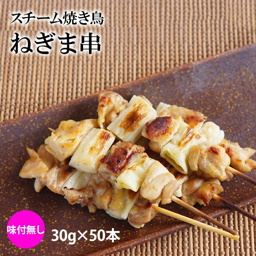 楽天市場】スチーム焼き鳥モモ串 30g×50本入(1.5kg) 業務用 焼き鳥 やきとり 鶏 もも肉 大容量 学園祭 お祭り イベント 学祭 縁日  居酒屋 パーティー 町内会 文化祭 納涼祭 大特価 冷凍 : 海産王子