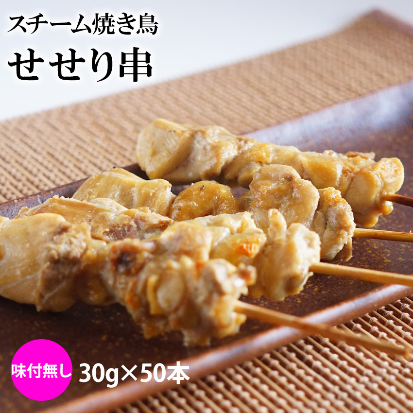 楽天市場】スチーム焼き鳥モモ串 30g×50本入(1.5kg) 業務用 焼き鳥