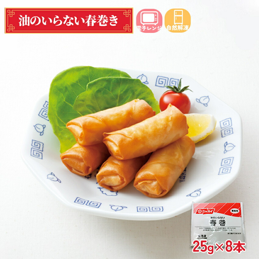 【楽天市場】冷凍 油のいらない春巻 8個 ニッスイ 業務用 冷凍食品 中華 点心 はるまき 春巻き 簡単 時短 副菜 お弁当 おかず 自然解凍