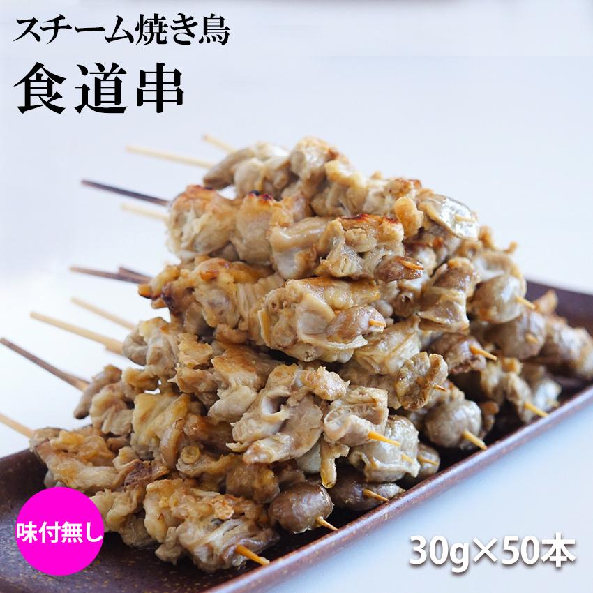 楽天市場】スチーム焼き鳥モモ串 30g×50本入(1.5kg) 業務用 焼き鳥 やきとり 鶏 もも肉 大容量 学園祭 お祭り イベント 学祭 縁日  居酒屋 パーティー 町内会 文化祭 納涼祭 大特価 冷凍 : 海産王子