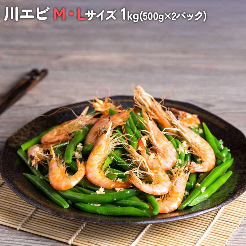 【楽天市場】川エビ Mサイズ Lサイズ 1kg(500g×2P) カワエビ 川海老 かわえび 海老 お酒 ビール おつまみ 揚げ物 徳用 業務用 オーガニック：海産王子