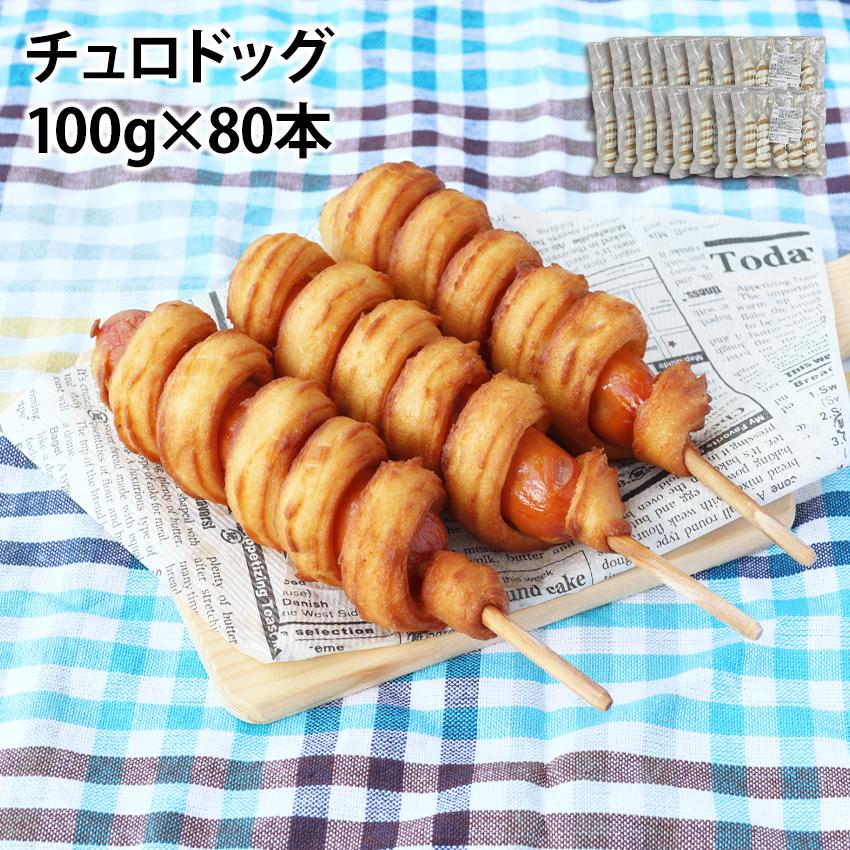 チュロドッグ 100g 80本 冷凍 フランクフルト 変 個性派 ポスト チュロス 屋台 文化祭 縁日 業務用 冷凍 韓国 アメリカンドッグ