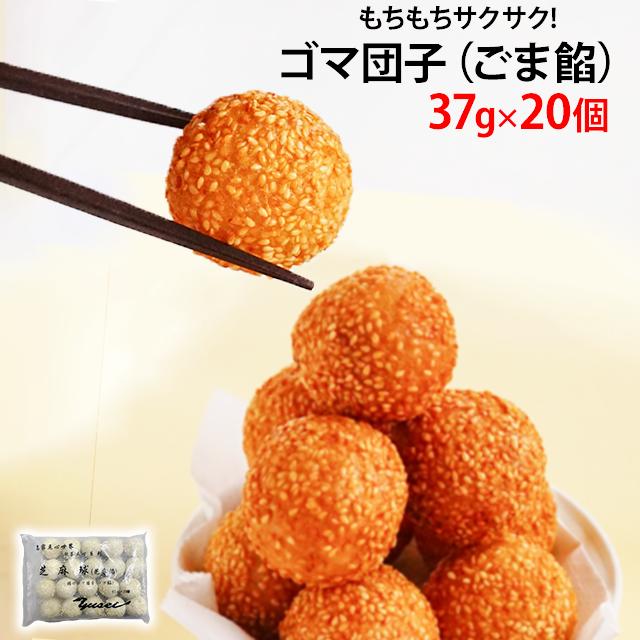 ごまだんごさま専用 楽天市場】【業務用 ごま団子】燦宝夢 芝麻球（ごまだんご）900g