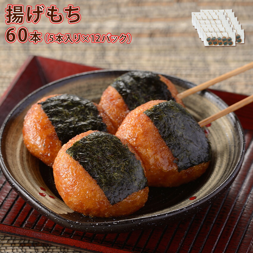 あげもち 楽天市場】揚げもち 60本(5本×12PC) 約65g/本 もちもち 冷凍食品 磯辺