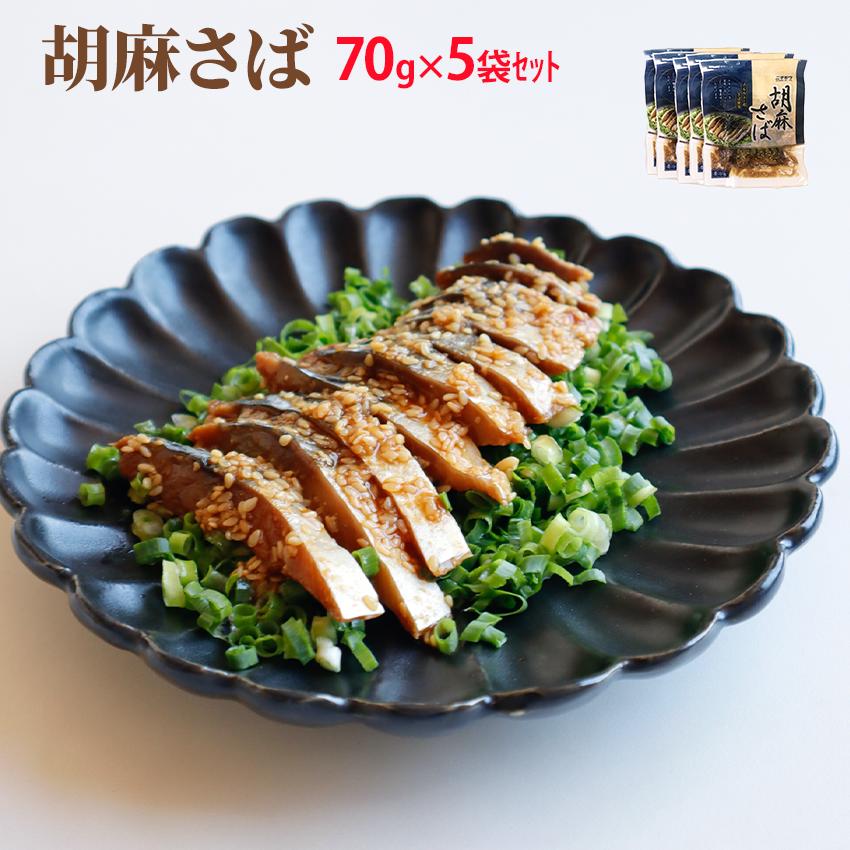 楽天市場】胡麻さば 70g×5袋セット 冷凍 中国加工 ニチモウ 福岡名物