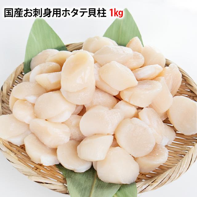生食用 ホタテ貝柱 S 2S 3S 4S 5S サイズ 1kg 選べるサイズ 帆立 ほたて かいばしら 業務用 お刺身 おさしみ バター焼き 塩焼き シチュー フライ 安