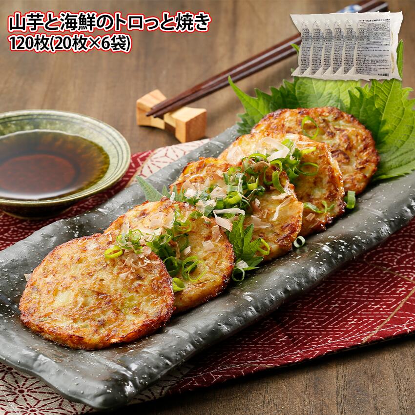 山芋と海鮮のトロっと焼き 120枚 20枚が6袋 惣菜 おかず 居酒屋 とろろ 山芋焼き 冷凍惣菜 仕出し 業務用 箱買い まとめ買い ケース販売 卸売り お徳用 居酒屋向け 簡単調理 長期保存 おつまみ サイドメニュー
