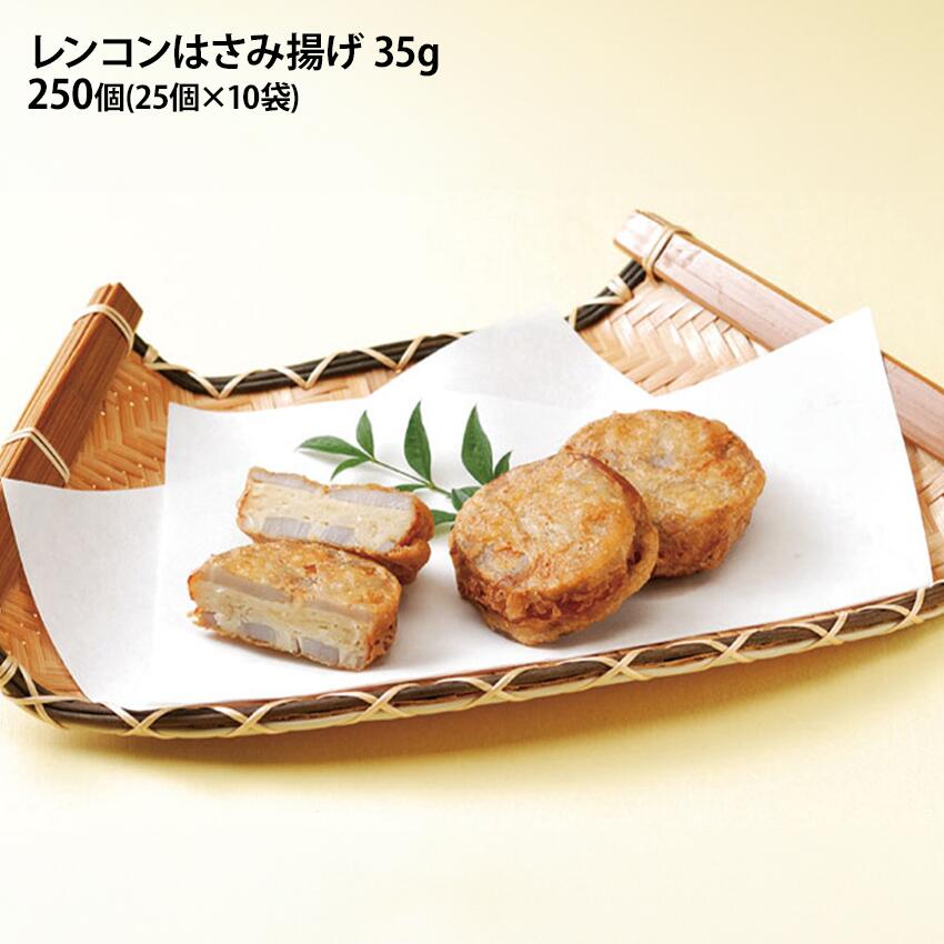れんこん挟み揚げ 35g×250個入(25個入が10袋) 業務用 蓮根 れんこん 鶏肉 仕出し 弁当 和風総菜 冷凍惣菜 揚げ物 フライ オードブル まとめ買い 社食 学食 食堂 大量調理 簡単調理 おかず