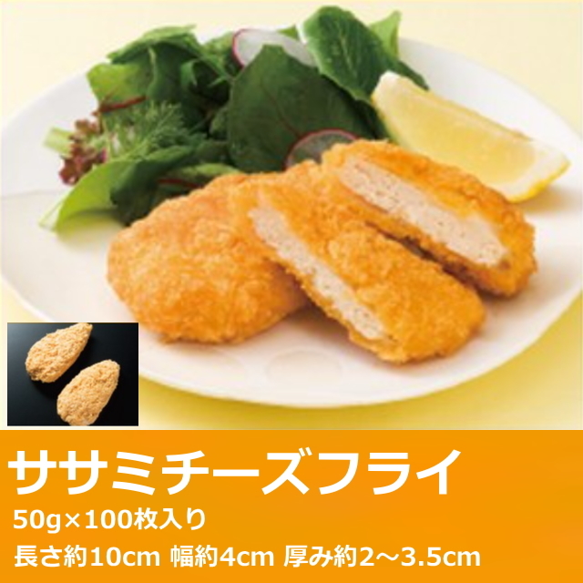 業務用 ササミチーズフライ 50g 100枚入り 冷凍 揚げ物 お弁当 付け合せ サイドメニュー まとめ買い Psicologosancora Es