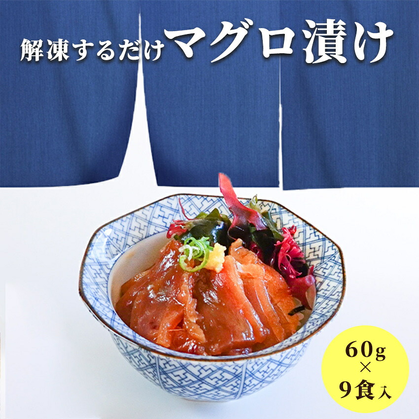 【楽天市場】簡単調理 まぐろ漬け 60g×9食入り (3食入りの袋が3セット) 漬け丼 マグロ づけ どんぶり おさしみ:海産王子