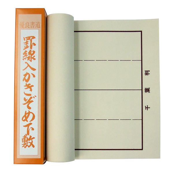 楽天市場】【20%OFF】 【書初め】 埼玉判用 下敷き 罫線入りベージュ 300×900mm 『書初 書き初め 書道用品 書道 習字』 : 書道 用品『魁盛堂』かいせいどう