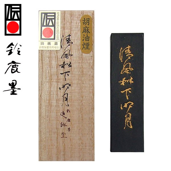 専用品 書道 墨 「雪山墨３本」 菜種油煙墨 天然龍脳 古墨 酔春風２