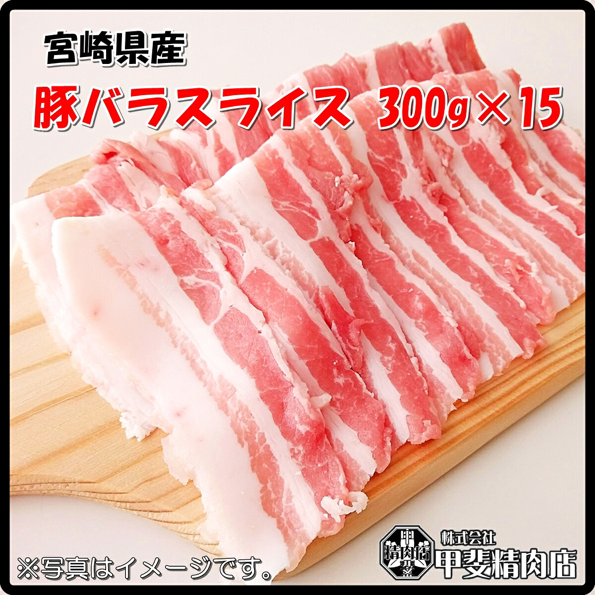 [4530]【送料無料】宮崎県産豚バラスライス300g&times;15袋 うすぎり スライス 豚バラ 豚ばら 国産 九州産 豚 豚肉 料理 おかず 簡単 お手軽 おうちごはん お歳暮 お中元 おうち時間 お買い得【当店オススメ】【売れ筋】｜甲斐精肉店in店