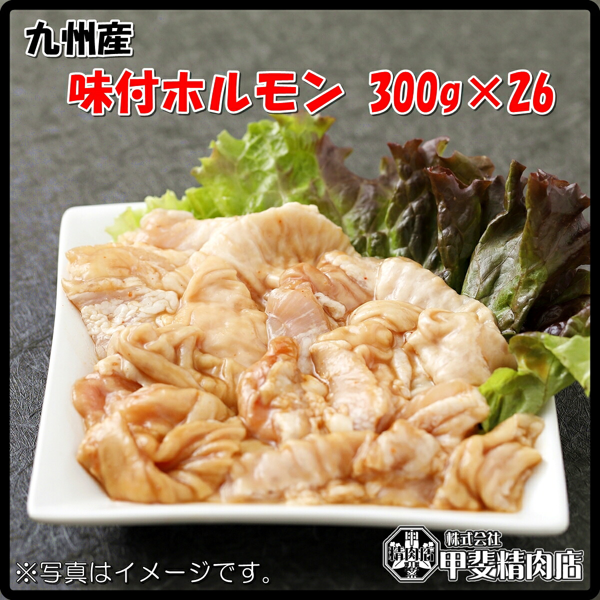 [1417]【送料無料】九州産味付ホルモン300g&times;26袋 味付ホルモン ホルモン もつ モツ 国産 九州産 直腸 豚 豚肉 焼肉 BBQ バーベキュー 簡単 お手軽 おうちごはん お歳暮 お中元 おうち時間 お買い得【当店オススメ】【売れ筋】｜甲斐精肉店in店
