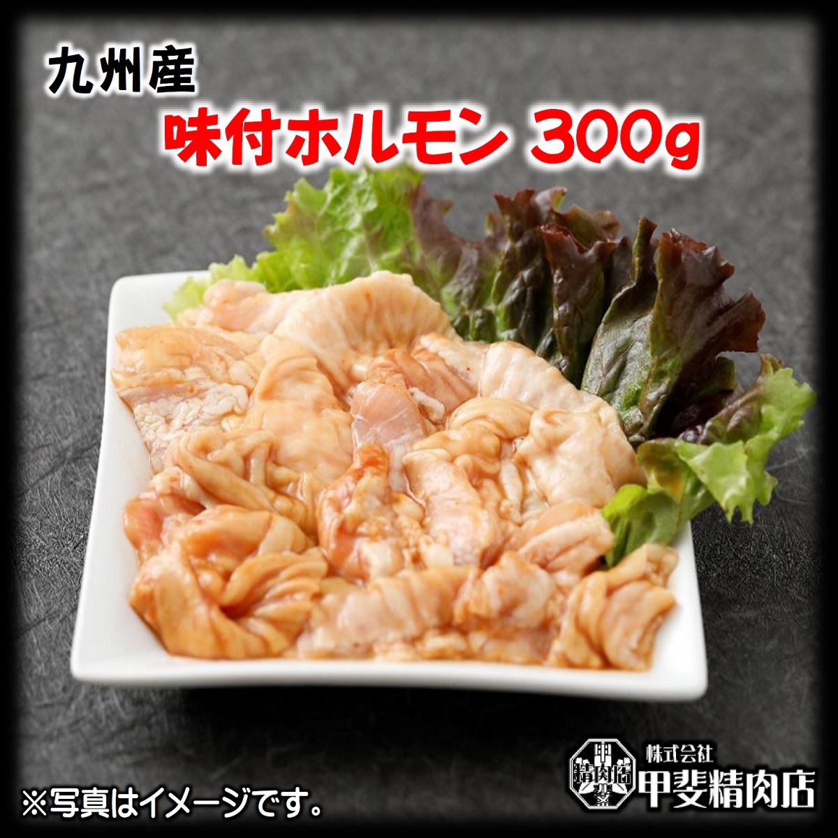 海外最新 1404 九州産味付ホルモン300g 味付ホルモン ホルモン 九州産 豚 直腸 もつ モツ 焼肉 BBQ バーベキュー お歳暮 お中元  whitesforracialequity.org