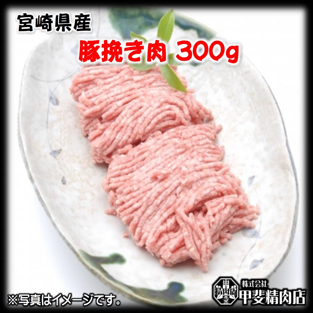 九州産 豚ミンチ 300g 豚肉 国産 国内産 【51%OFF!】