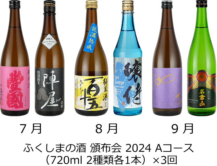 ふくしまの酒 頒布会 2024 Aコース 豊國 陣屋 百十五 醸侍 国権 名倉山