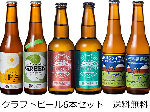 市場 送料無料 沖縄除く ホップジャパン 九州 330ml×6本 ふくしまクラフトビール飲み比べセット