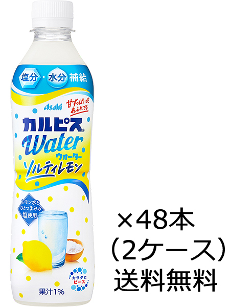 アサヒ飲料 カルピスウォーター ソルティレモン