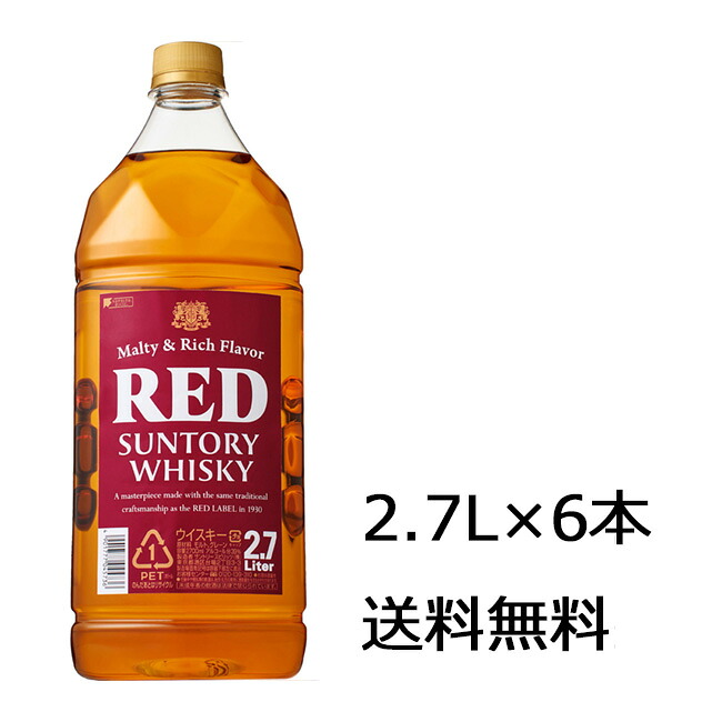 【送料無料】サントリー レッド 2,700ml×6本 ※九州・沖縄届けは別途送料がかかります