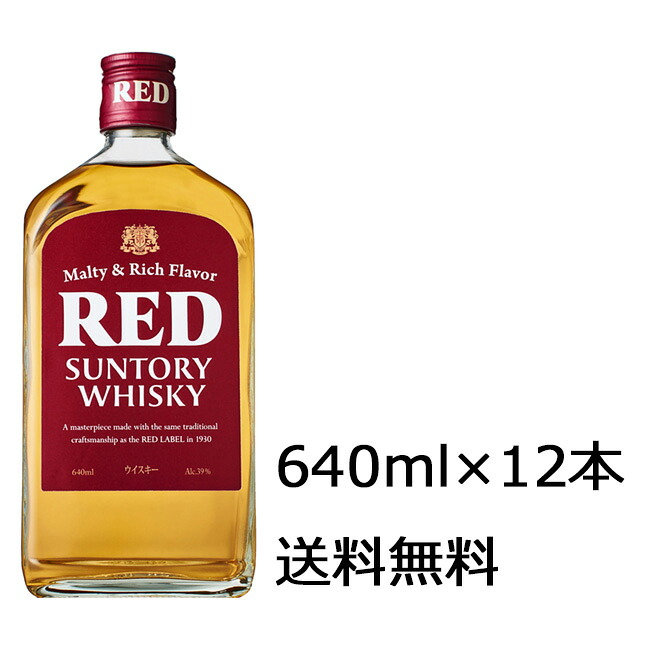 【送料無料】サントリー レッド 640ml×12本 ※九州・沖縄届けは別途送料がかかります|開成屋